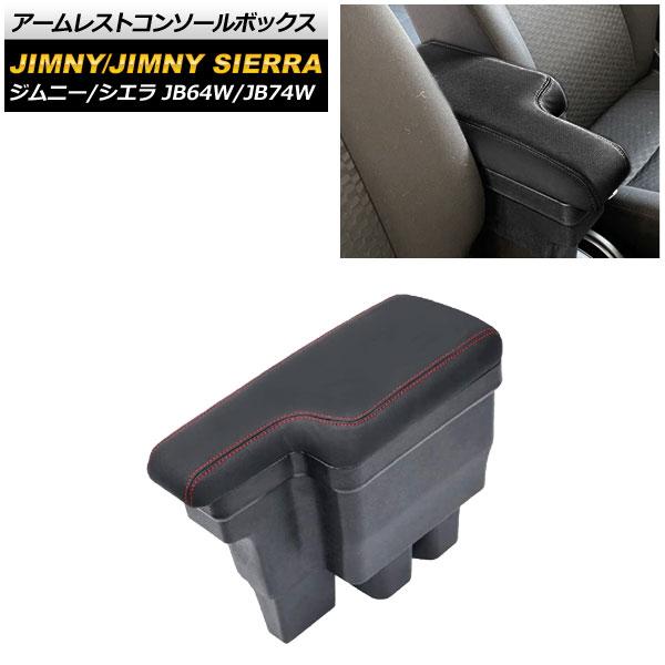 アームレストコンソールボックス スズキ ジムニー/ジムニーシエラ JB64W/JB74W 2018年07月〜 レッドステッチ AP-AS425-RD