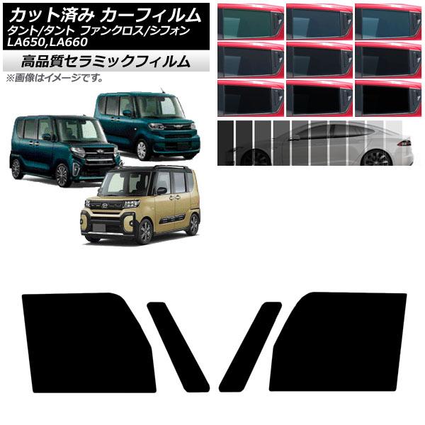 カーフィルム スバル ダイハツ シフォン/カスタム タント/カスタム/ファンクロス フロントドアセット NC UV 高断熱 選べる9フィルムカラー AP-WFN