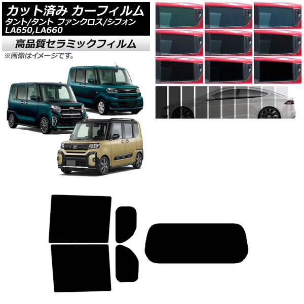 カーフィルム スバル ダイハツ シフォン/カスタム タント/カスタム/ファンクロス リアセット(1枚型) NC UV 高断熱 選べる9フィルムカラー AP-WF