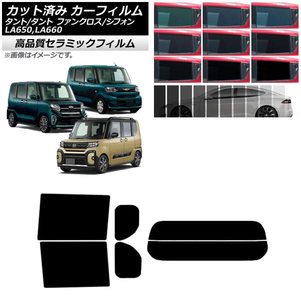 カーフィルム スバル ダイハツ シフォン/カスタム タント/カスタム/ファンクロス リアセット(分割) NC UV 高断熱 選べる9フィルムカラー AP-WFN