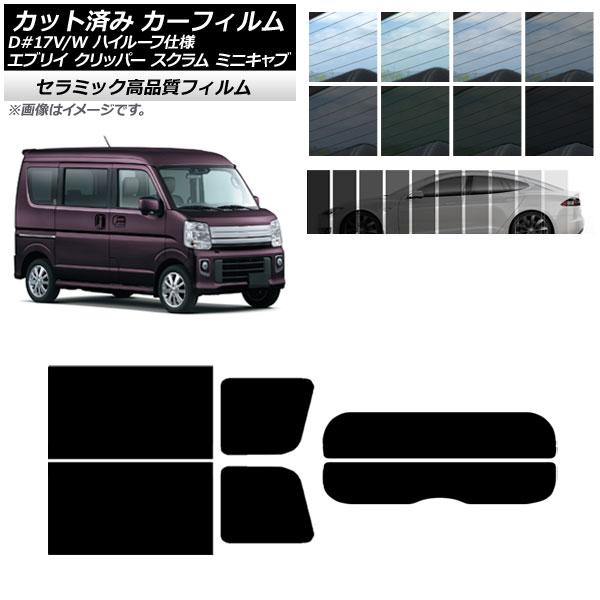 カーフィルム NV100クリッパー ミニキャブ スクラム エブリイ 17系 リアセット(分割) IR UV 断熱 選べる13フィルムカラー AP-WFIR001
