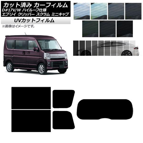 カーフィルム NV100クリッパー ミニキャブ スクラム エブリイ 17系 リアセット(1枚型) SK UV 選べる13フィルムカラー AP-WFSK0011-