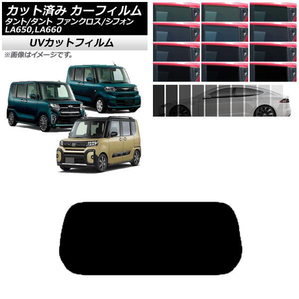 カーフィルム スバル ダイハツ シフォン/カスタム タント/カスタム/ファンクロス リアガラス(1枚型) SK UV 選べる13フィルムカラー AP-WFSK0