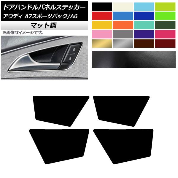 ドアハンドルパネルステッカー アウディ A6 A7スポーツバック C7 4GC マット調 色グループ2 AP-CFMT4346 入数：1セット(4枚)