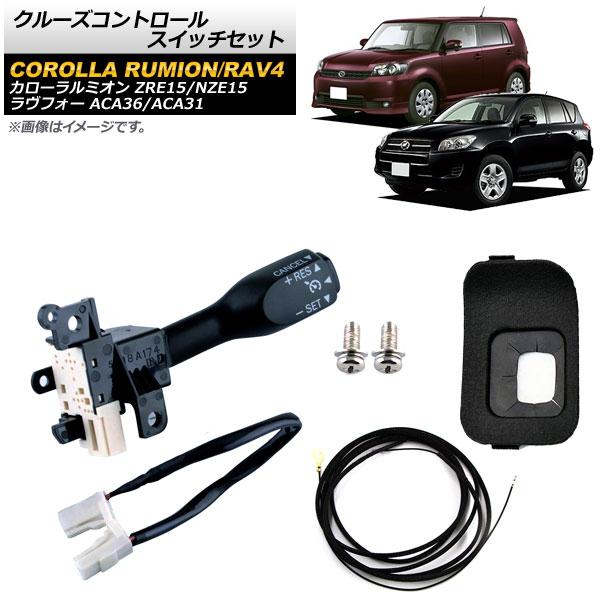 クルーズコントロールスイッチセット トヨタ カローラルミオン ZRE15/NZE15 2010年〜2016年 ブラック ワイヤーハーネス付き AP-EC544-B-BK