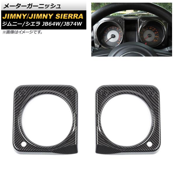 メーターガーニッシュ スズキ ジムニー/ジムニーシエラ JB64W/JB74W 2018年07月〜 ブラックカーボン ABS樹脂製 AP-IT1273-BKC 