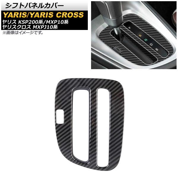 シフトパネルカバー トヨタ ヤリスクロス MXPJ10系 ハイブリッド車対応 2020年08月〜 ブラックカーボン ABS製 AP-IT1277-BKC