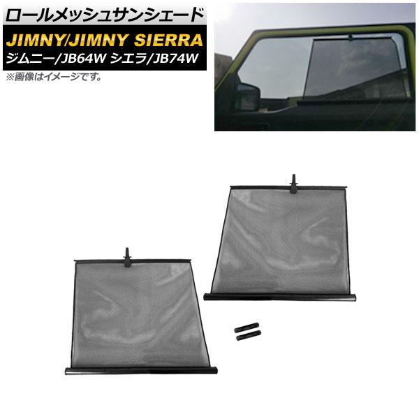 ロールメッシュサンシェード スズキ ジムニー/ジムニーシエラ JB64W/JB74W 2018年07月〜 1列目窓用 AP-SD299-2 入数：1セット(2枚