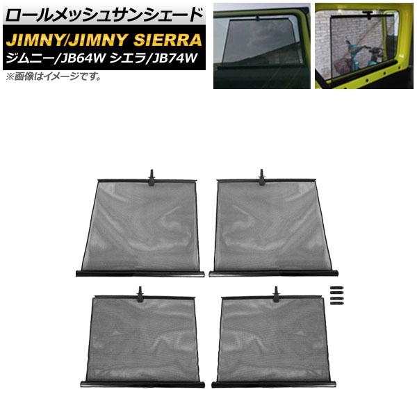 ロールメッシュサンシェード スズキ ジムニー/ジムニーシエラ JB64W/JB74W 2018年07月〜 1,2列目窓用 AP-SD299-4 入数：1セット(