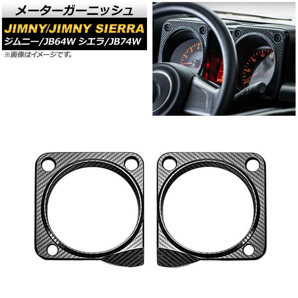 メーターガーニッシュ スズキ ジムニー/ジムニーシエラ JB64W/JB74W 2018年07月〜 ブラックカーボン ステンレス製 AP-IT819-BKC 入