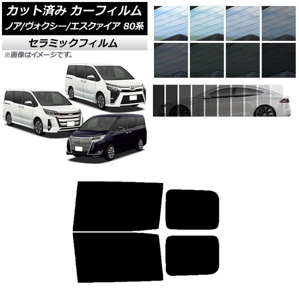 カーフィルム トヨタ ノア/ヴォクシー/エスクァイア 80系 2014年01月〜 リアドアセット IR UV 断熱 選べる13フィルムカラー AP-WFIR00