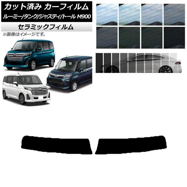 カーフィルム ルーミー/タンク ジャスティ トール M900/910A,F,S トップシェード IR UV 断熱 選べる13フィルムカラー AP-WFIR002