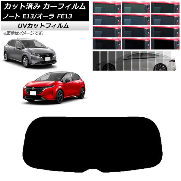 カーフィルム 日産 ノート/オーラ E13/FE13 SFNE13 2020年12月〜 リアガラス(1枚型) SK UV 選べる13フィルムカラー AP-WFS