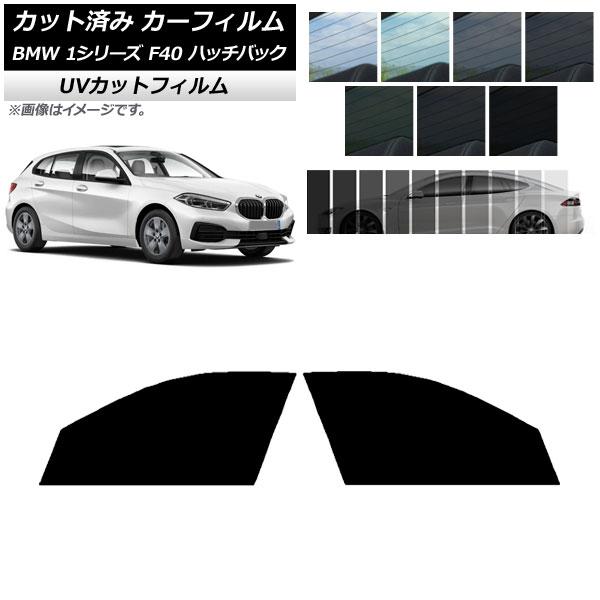 カーフィルム BMW 1シリーズ F40 ハッチバック 2019年05月〜 フロントドアセット SK UV 選べる13フィルムカラー AP-WFSK0047-F