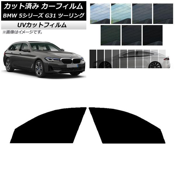 カーフィルム BMW 5シリーズ G31 ツーリング 2017年〜 フロントドアセット SK UV 選べる13フィルムカラー AP-WFSK0052-FD