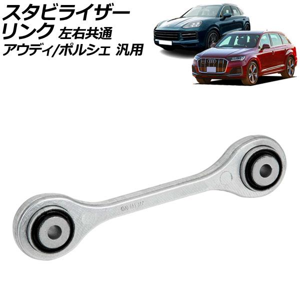 スタビライザーリンク フロント用 左右共通 アウディ/ポルシェ 汎用 A4 A7スポーツバック カイエン など AP-4T882