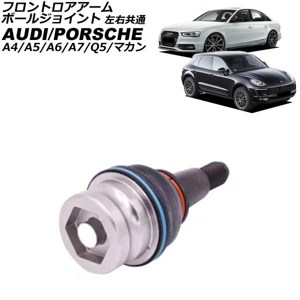 フロントロアアームボールジョイント アウディ A7スポーツバック 4G 2011年〜2018年 左右共通 AP-4T881
