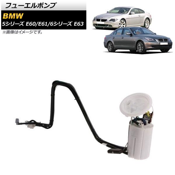フューエルポンプ BMW 6シリーズ E63 630i 2004年〜2012年 AP-4T908