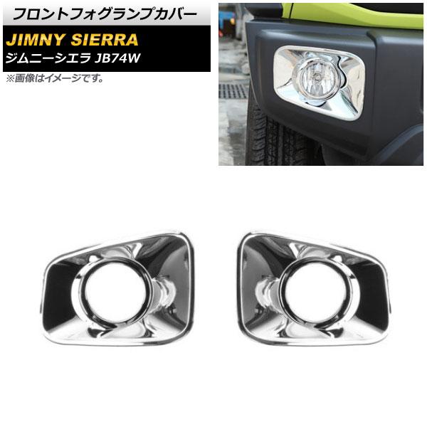 フロントフォグランプカバー スズキ ジムニーシエラ JB74W 2018年07月〜 鏡面シルバー ABS製 AP-FL246-KSI 入数：1セット(左右)