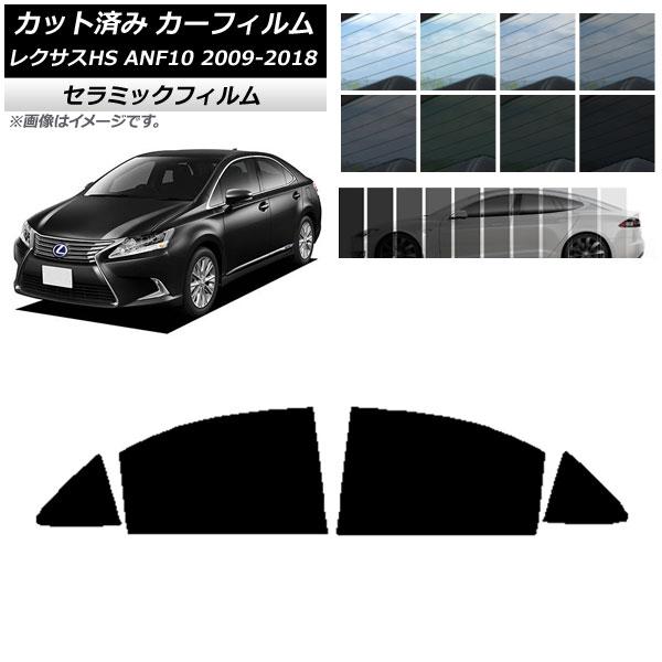 カーフィルム レクサス HS ANF10 2009年07月〜2018年03月 リアドアセット IR UV 断熱 選べる13フィルムカラー AP-WFIR0065