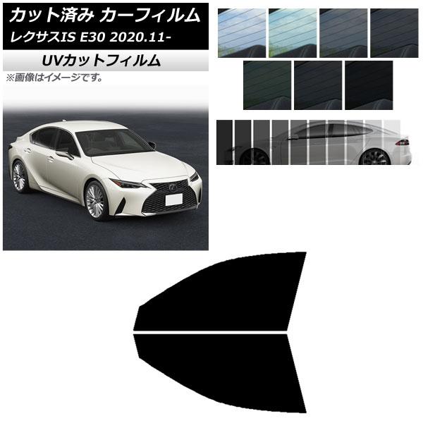 カーフィルム レクサス IS E30 2020年11月〜 フロントドアセット SK UV 選べる13フィルムカラー AP-WFSK0067-FD