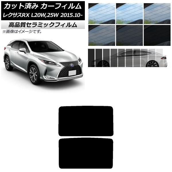 カット済み カーフィルム レクサス RX AGL20W,25W/GYL20W,25W 2015年10月〜 NC UV 高断熱 サンルーフ パノラマルーフ 選べる