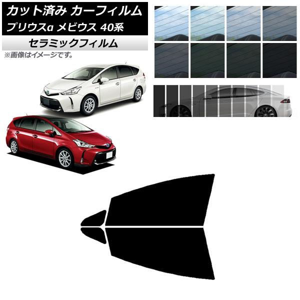 カーフィルム トヨタ ダイハツ プリウスα メビウス ZVW40W/41W ZVW41N フロントドアセット IR UV 断熱 選べる13フィルムカラー AP-
