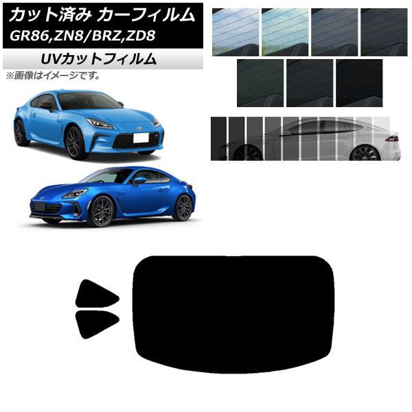 カーフィルム トヨタ スバル GR86 BRZ ZN8 ZD8 リアセット(1枚型) SK UV 選べる13フィルムカラー AP-WFSK0095-RDR1