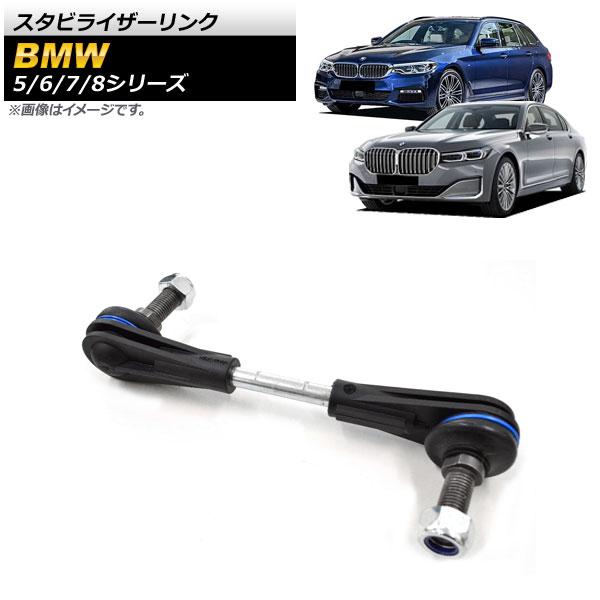 スタビライザーリンク BMW 7シリーズ G11/G12 740Ldx,745LeX,750iX,750LiX,M760LiX 2015年〜 フロント用 左右共
