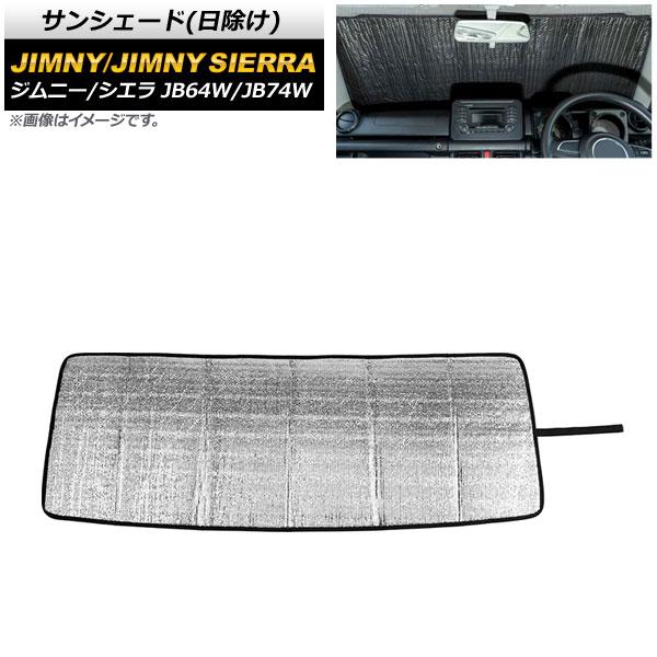 サンシェード(日除け) スズキ ジムニー/ジムニーシエラ JB64W/JB74W 2018年07月〜 シルバー×ブラック フロントガラス用 AP-SD303-S