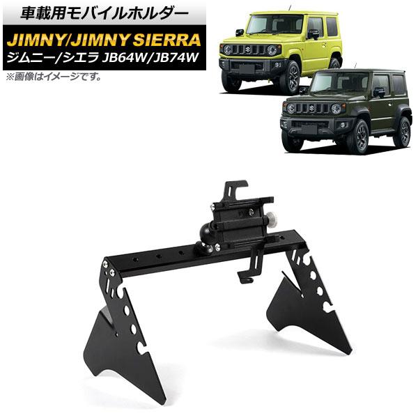 車載用モバイルホルダー スズキ ジムニー/ジムニーシエラ JB64W/JB74W 2018年07月〜 オーディオパネル装着 Cタイプ アルミ合金 AP-AS51