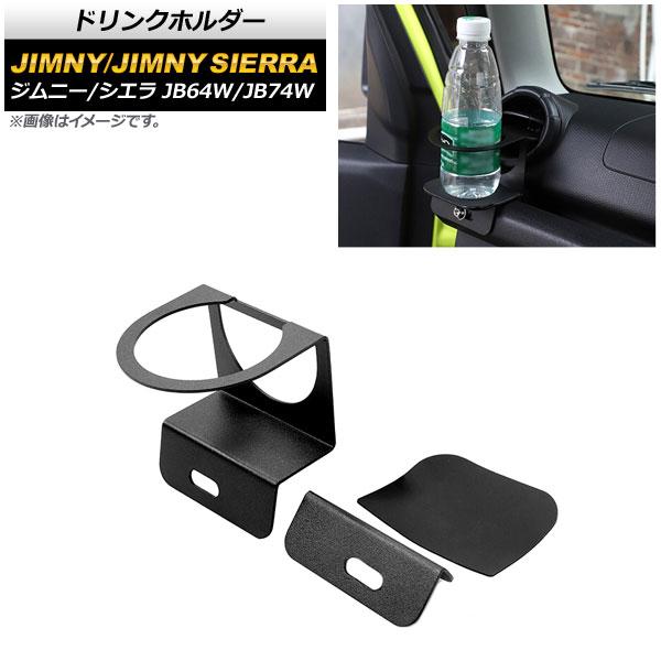ドリンクホルダー スズキ ジムニー/ジムニーシエラ JB64W/JB74W 2018年07月〜 ブラック 鉄製 AP-AS520
