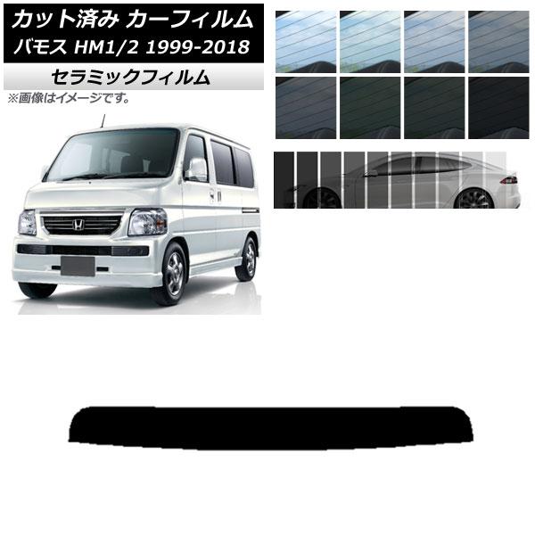 カーフィルム ホンダ バモス HM1/HM2 1999年06月〜2018年05月 トップシェード IR UV 断熱 選べる13フィルムカラー AP-WFIR01