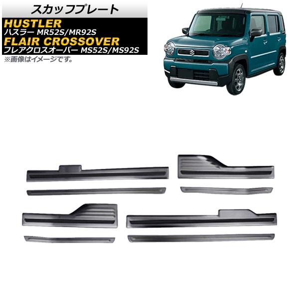 スカッフプレート マツダ フレアクロスオーバー MS52S/MS92S 2020年02月〜 ブラック ステンレス製 ヘアライン仕上げ 入数：1セット(8個) A