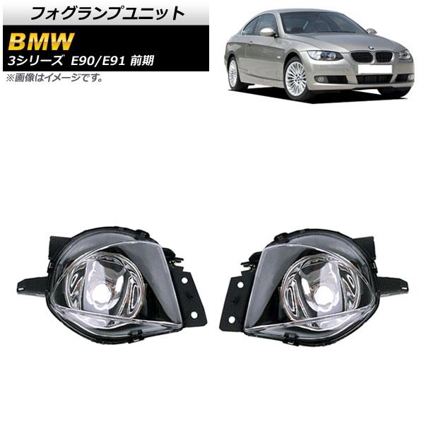 フォグランプユニット BMW 3シリーズ E90/E91 前期 320i/323i/325i/330i/335i 2005年〜2008年 AP-FL291 入数