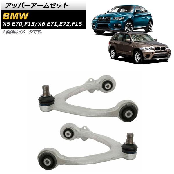 AP アッパーアームセット フロント 左右セット AP-4T1039-LR BMW X5 E70/F15 3.0si,4.8i,30dX,35iX,40dX,5