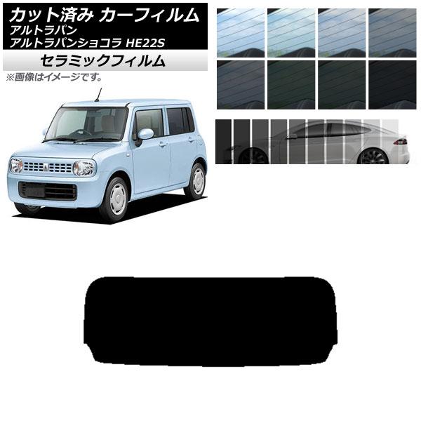 カーフィルム スズキ アルトラパン/アルトラパンショコラ HE22S リアガラス(1枚型) IR UV 断熱 選べる13フィルムカラー AP-WFIR0154-