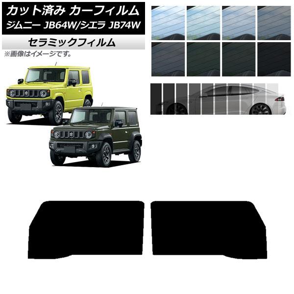 カーフィルム スズキ ジムニー/ジムニーシエラ JB64/JB74 2018年07月〜 フロントドアセット IR UV 断熱 選べる13フィルムカラー AP-W