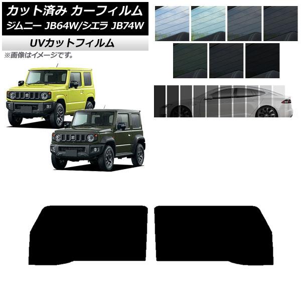 カーフィルム スズキ ジムニー/ジムニーシエラ JB64/JB74 2018年07月〜 フロントドアセット SK UV 選べる13フィルムカラー AP-WFSK
