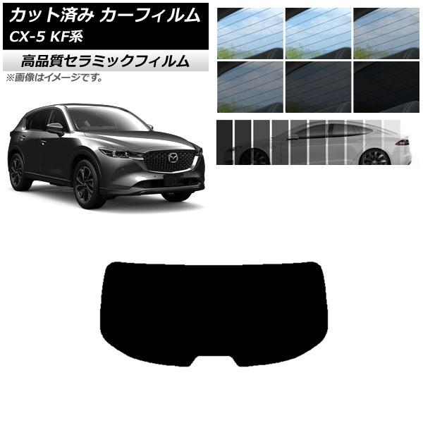 カット済み カーフィルム マツダ CX-5 KF系 2017年02月〜 NC UV 高断熱 リアガラス(1枚型) 選べる9フィルムカラー AP-WFNC0177
