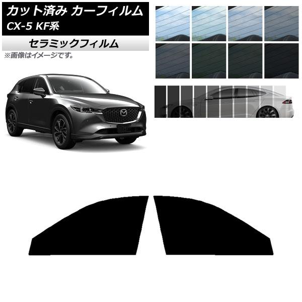 カーフィルム マツダ CX-5 KF系 2017年02月〜 フロントドアセット IR UV 断熱 選べる13フィルムカラー AP-WFIR0177-FD