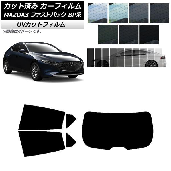 カーフィルム マツダ MAZDA3 BP系 ファストバック 2019年05月〜 リアセット(1枚型) SK UV 選べる13フィルムカラー AP-WFSK017