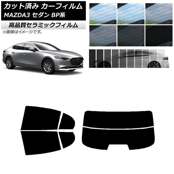 AP カット済み カーフィルム NC UV 高断熱 リアセット(分割) マツダ MAZDA3 BP系 セダン 2019年05月〜 選べる9フィルムカラー AP-
