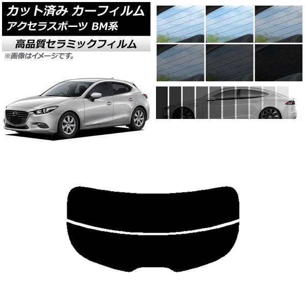 カット済み カーフィルム マツダ アクセラスポーツ BM系 ハッチバック NC UV 高断熱 リアガラス(分割) 選べる9フィルムカラー AP-WFNC0185
