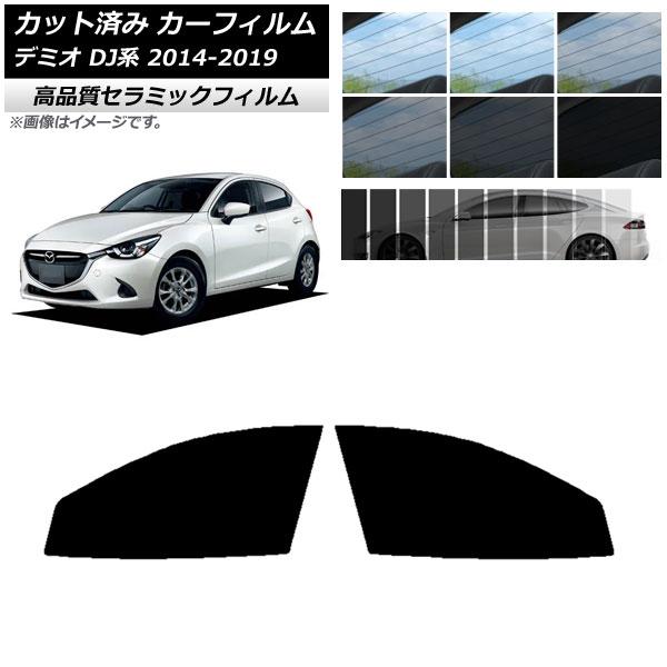 カット済み カーフィルム マツダ デミオ DJ系 2014年09月〜2019年09月 NC UV 高断熱 フロントドアセット 選べる9フィルムカラー AP-WF