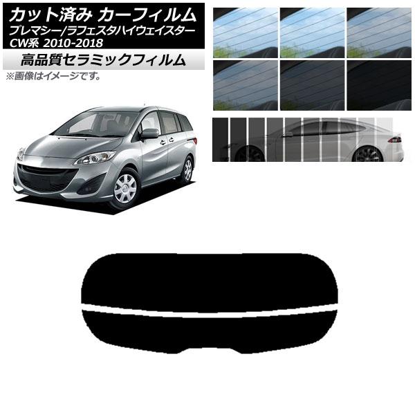 カット済み カーフィルム ラフェスタハイウェイスター プレマシー CW系 NC UV 高断熱 リアガラス(分割) 選べる9フィルムカラー AP-WFNC0189