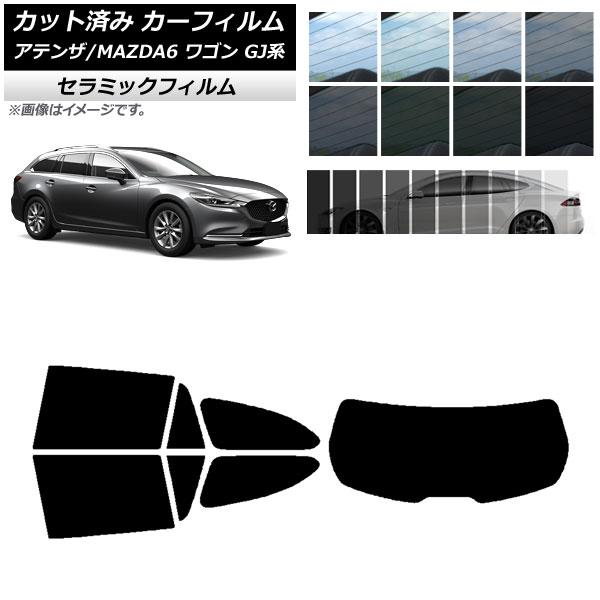 カーフィルム マツダ アテンザ/MAZDA6 GJ系 ワゴン 2012年11月〜 リアセット(1枚型) IR UV 断熱 選べる13フィルムカラー AP-WFI