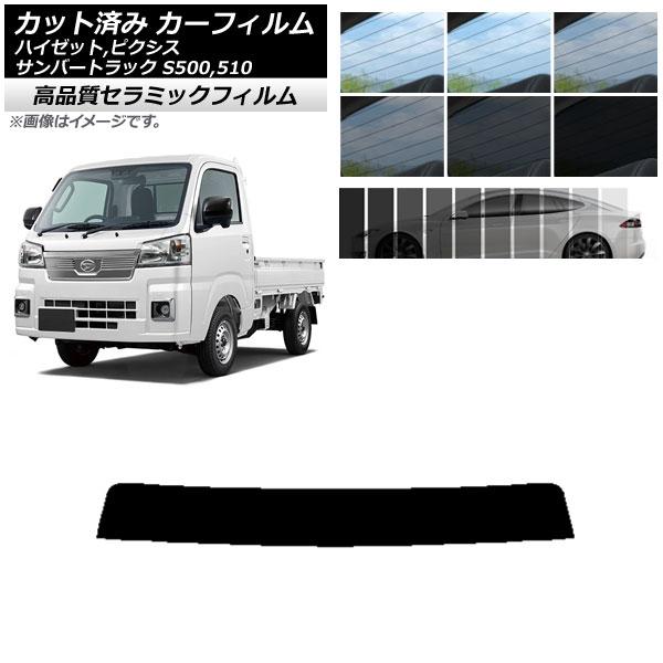 カット済み カーフィルム ピクシス/サンバー/ハイゼットトラック S500/510U S500/510J S500/510P NC UV 高断熱 トップシェード