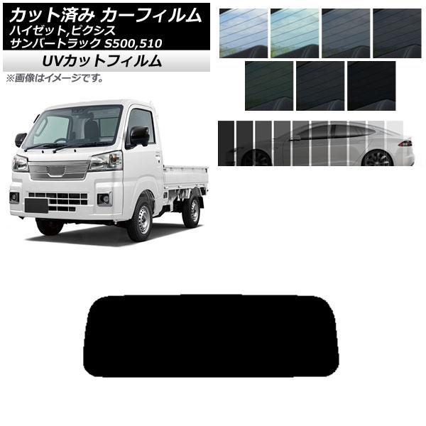 カーフィルム ピクシス/サンバー/ハイゼットトラック S500/510U S500/510J S500/510P リアガラス(1枚型) SK UV 選べる13フ
