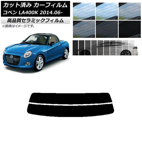 カット済み カーフィルム ダイハツ コペン LA400K 2014年06月〜 NC UV 高断熱 リアガラス(分割) 選べる9フィルムカラー AP-WFNC0168-R2
